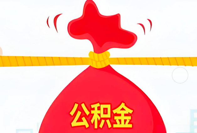 丹东住房公积金最新的2026年政策亮点。