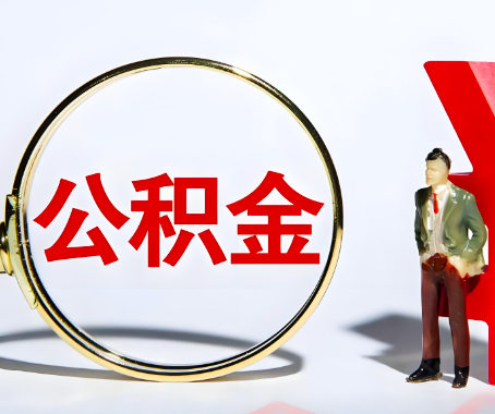 丹东本人自己交的公积金一直取不出来怎么弄？找谁能办成啊？