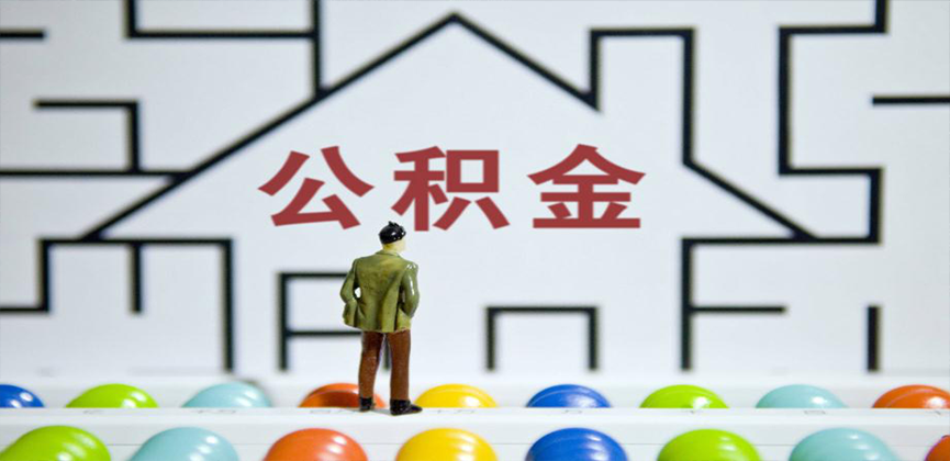 丹东在缴公积金代办